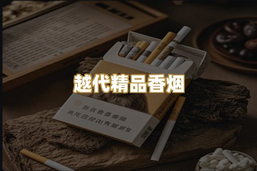越代精品香烟