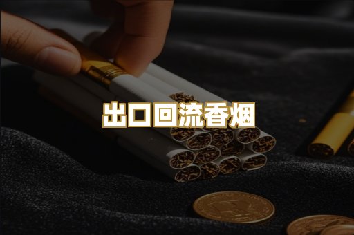 出口回流香烟