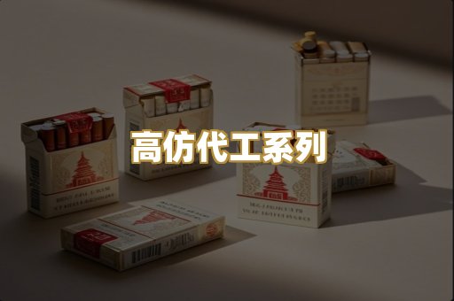 高仿代工系列