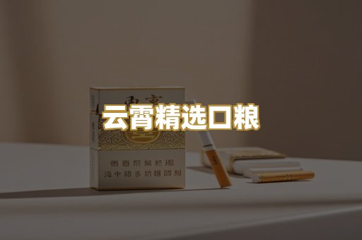 云霄精选口粮